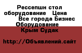 Рессепшн стол оборудование › Цена ­ 25 000 - Все города Бизнес » Оборудование   . Крым,Судак